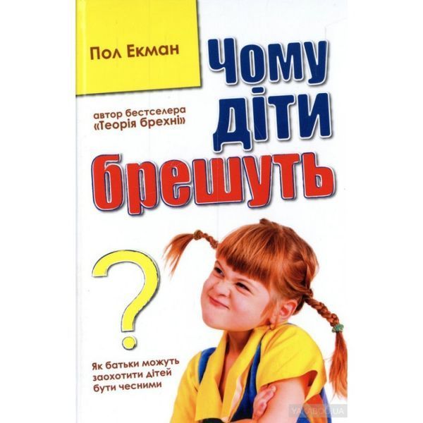 Чому діти брешуть 559236 фото