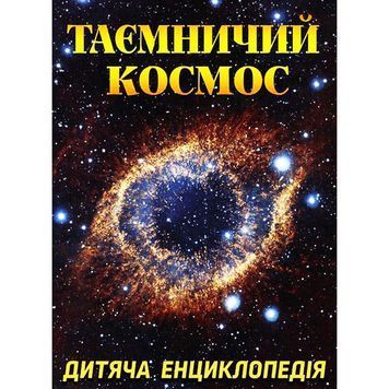 Детская энциклопедия - Таинственный космос. "Глория" (укр) 898745 фото