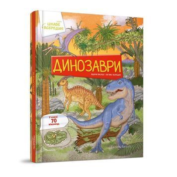 .Талант Цікаве всередині Динозаври 01213357 фото