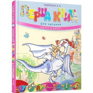 Завтра в школу - Перша книга для читання "Талант" (укр) 588894 фото