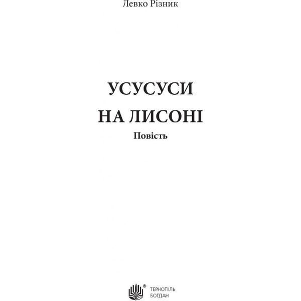 Усусуси на Лисоні 569681 фото
