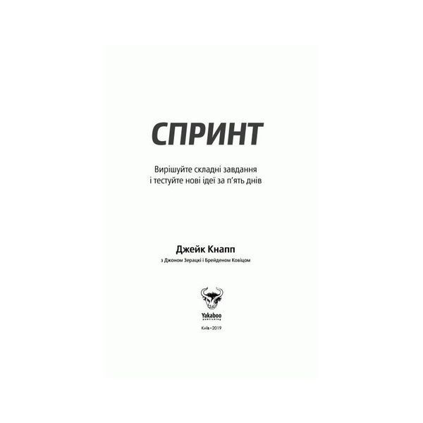 СПРИНТ. ВИРІШУЙТЕ СКЛАДНІ ЗАВДАННЯ І ТЕСТУЙТЕ НОВІ ІДЕЇ ЗА 5 ДНІВ 01211009 фото