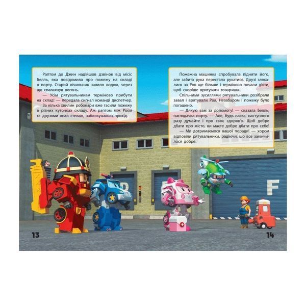 Улюблені історії. Дякую, Рою. Robocar Poli 01987769 фото