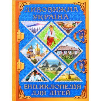 Энциклопедия для детей - Удивительная Украина "Глория" (укр.) 898743 фото