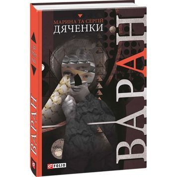 Світи Марини та Сергія Дяченків - Варан "FOLIO" (укр.) 916797 фото