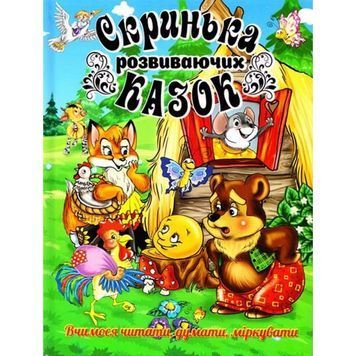 Скринька розвиваючих казок "Глорія" (укр.) 233286 фото
