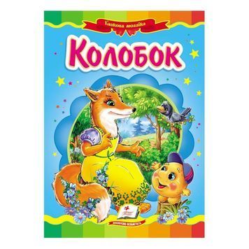 Сказочная мозаика. Колобок "Пегас" (укр.) 013400 фото